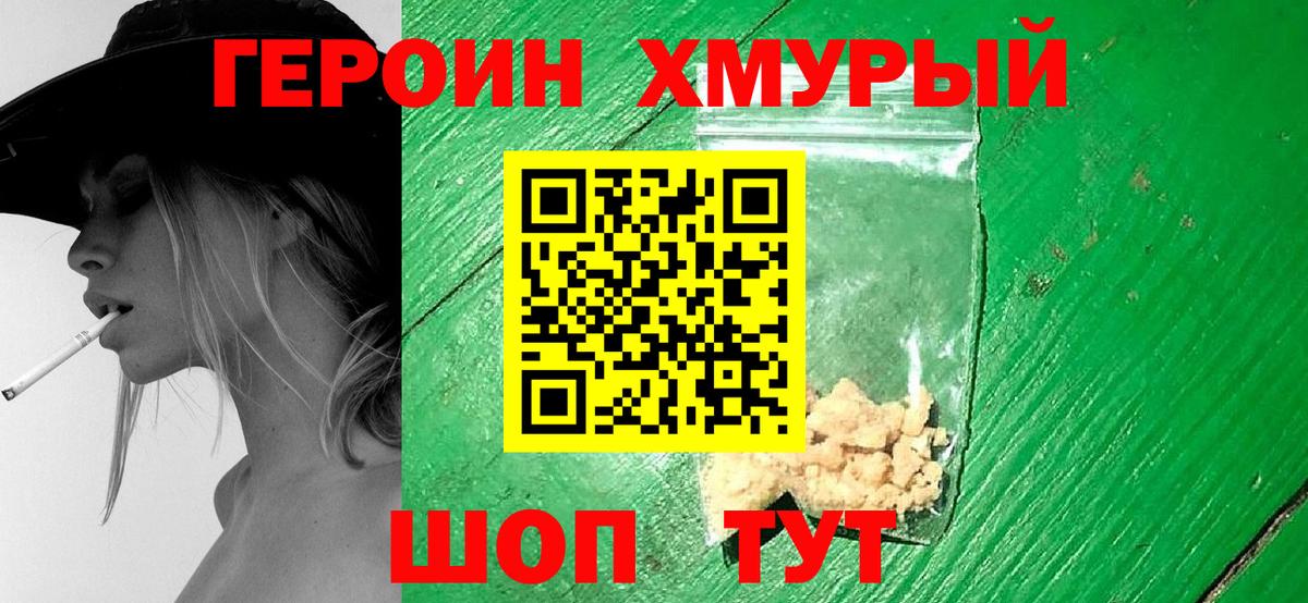 Героин хмурый  Вход с VPN  Чайковский 